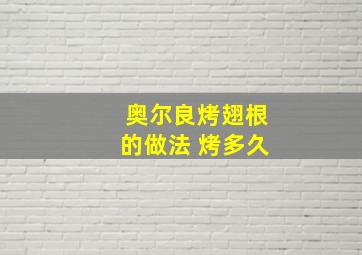 奥尔良烤翅根的做法 烤多久